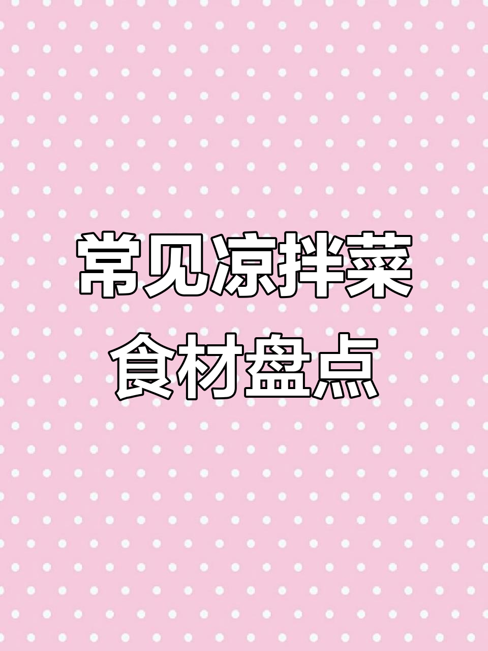凉拌菜大揭秘:这些食材你都有吗?