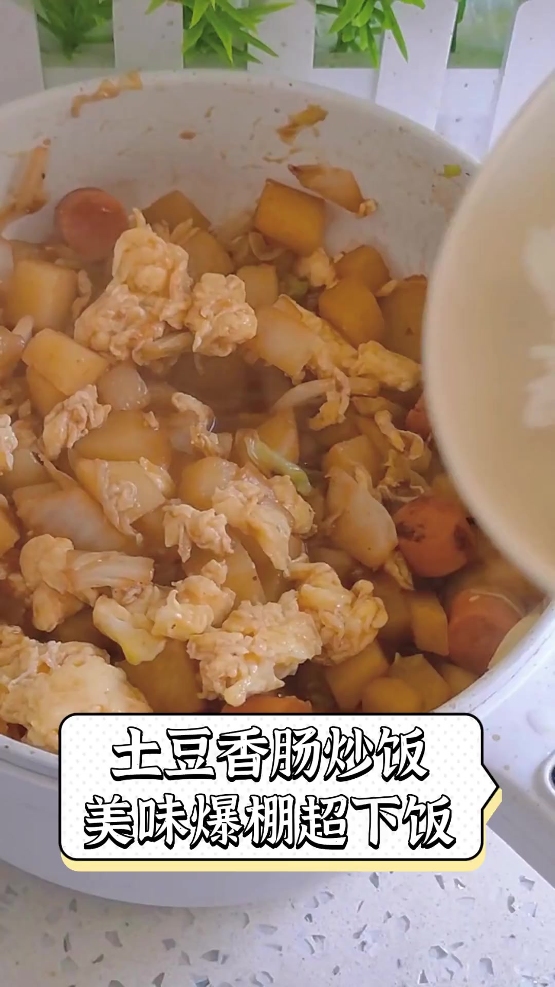 土豆香肠炒饭,美味爆棚超下饭