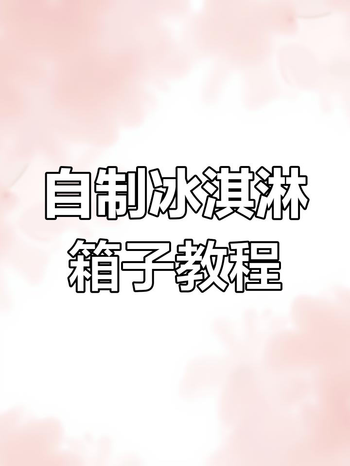 冰淇淋保温箱DIY,废泡沫箱变神器