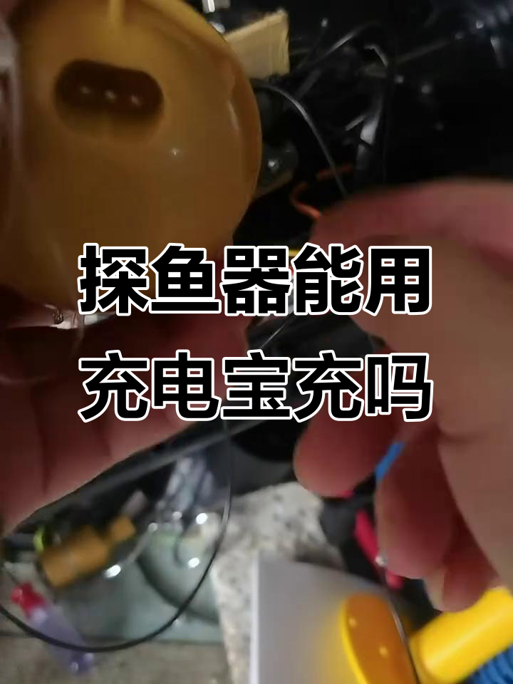 充电宝能否为探鱼器电池充电?实测结果揭晓