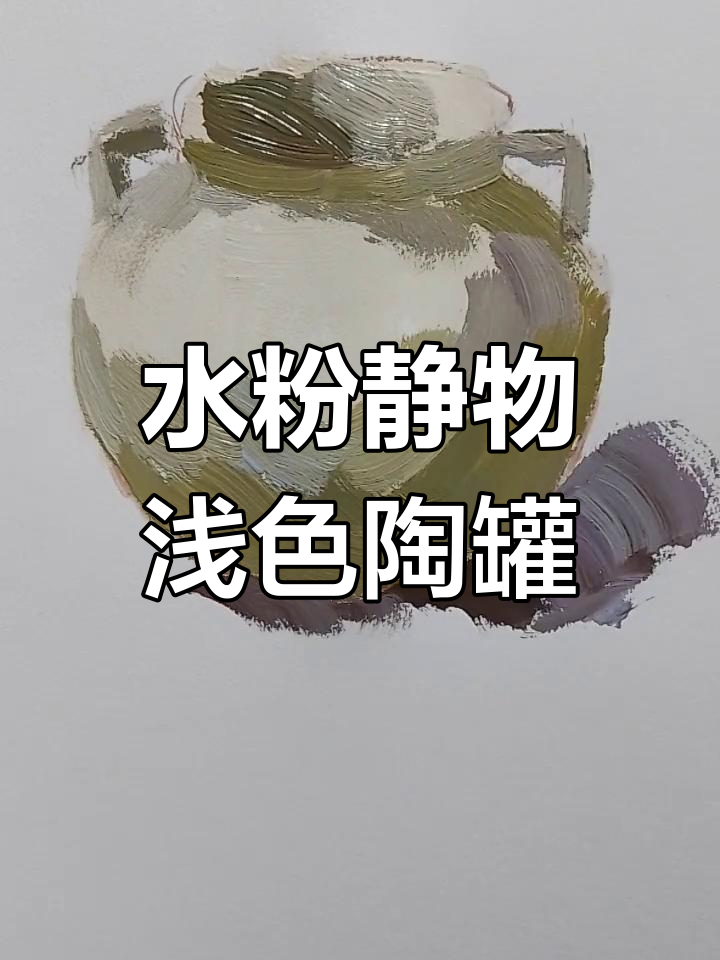 浅色陶罐水粉画法,轻松掌握色彩技巧