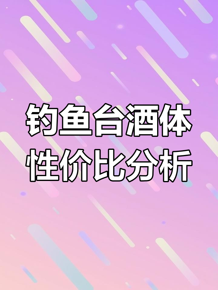 钓鱼台酒体级别差异大,性价比最高的选择
