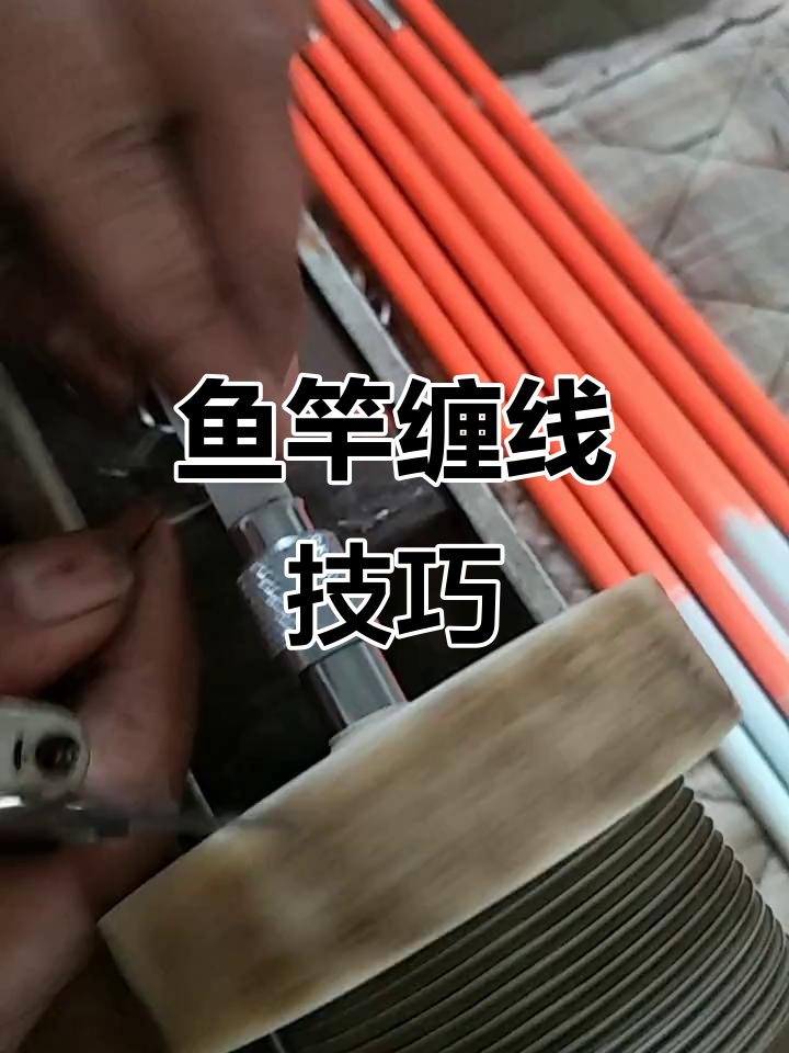 如何轻松缠线鱼竿,避免乱成一锅粥
