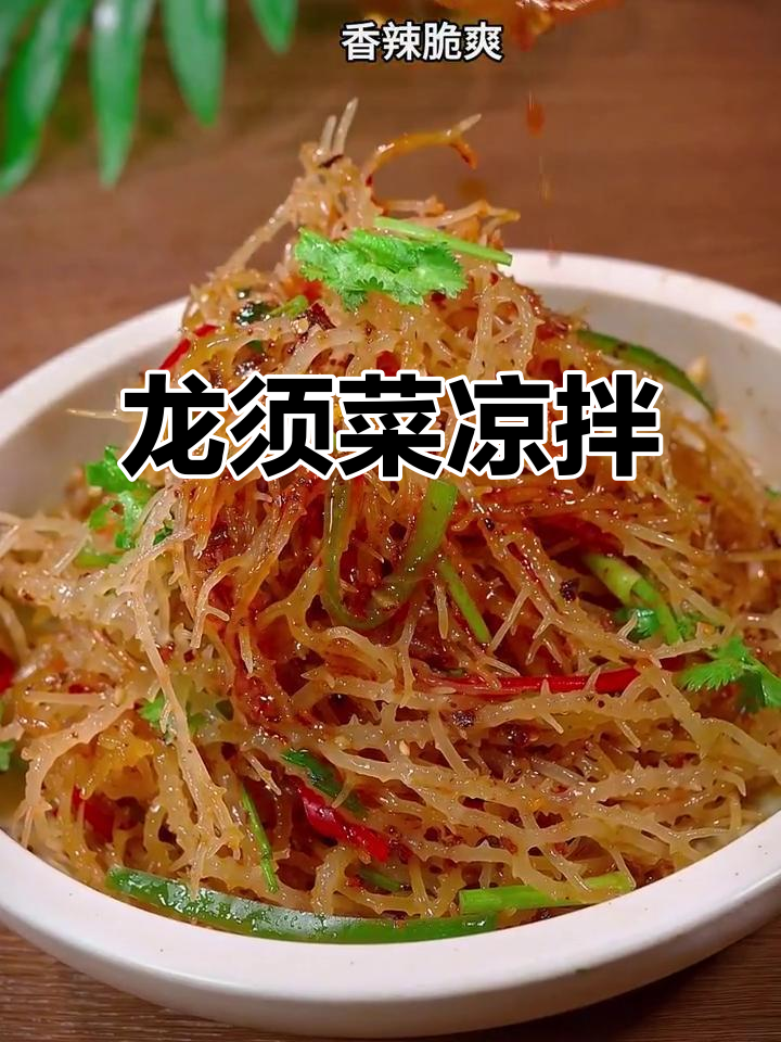 夏日必备！香辣脆爽龙须菜凉拌，简单又过瘾