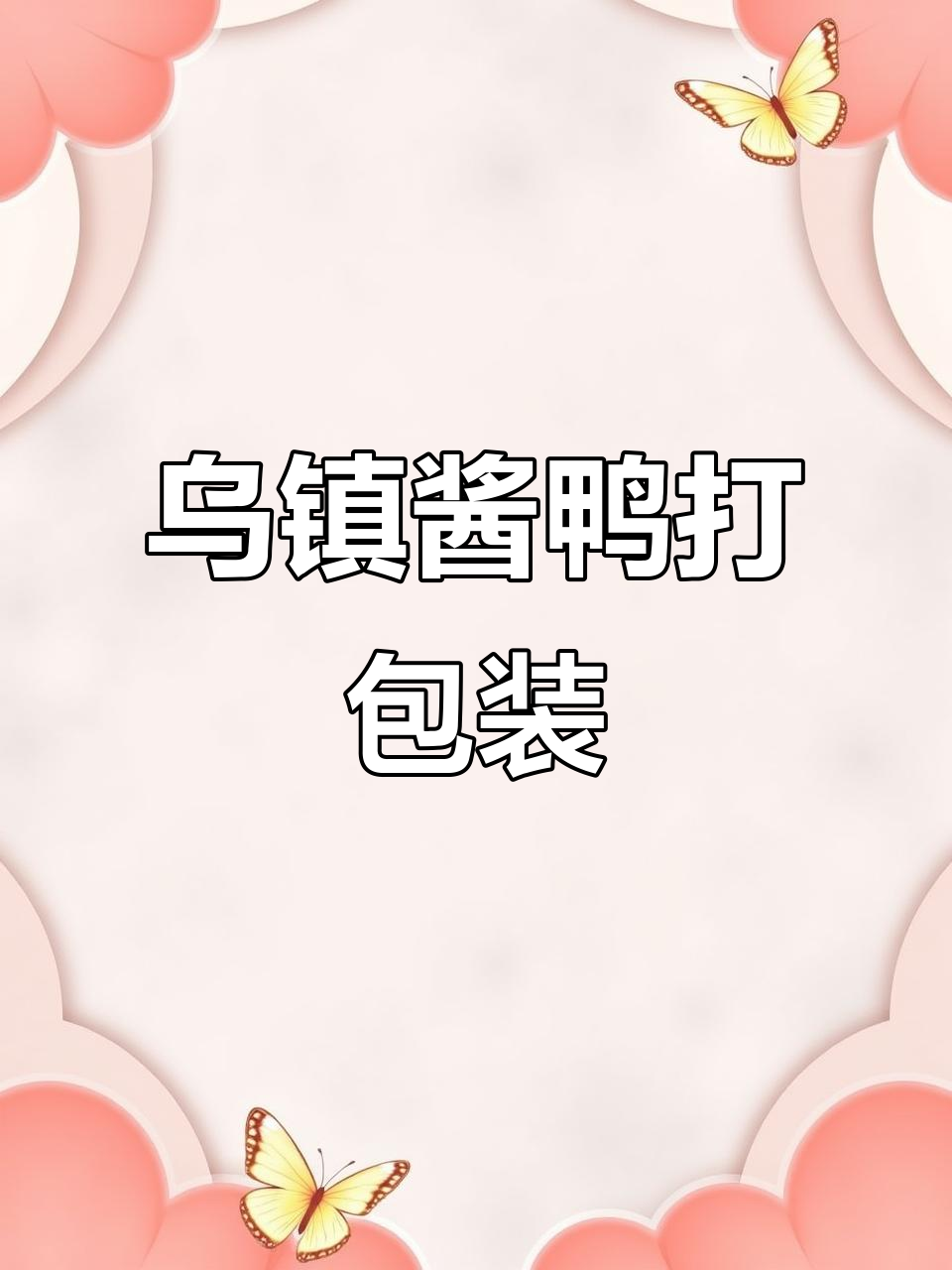 乌镇酱鸭的打包日常,美味一瞬即得
