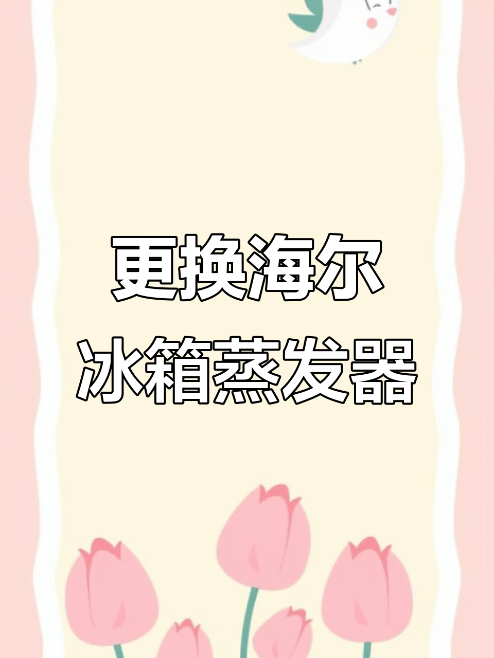 海尔冰箱蒸发器更换全过程,轻松修复制冷问题