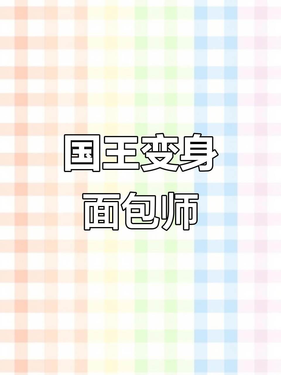苏菲亚的爸爸成了面包师,国王变“烘焙”达人