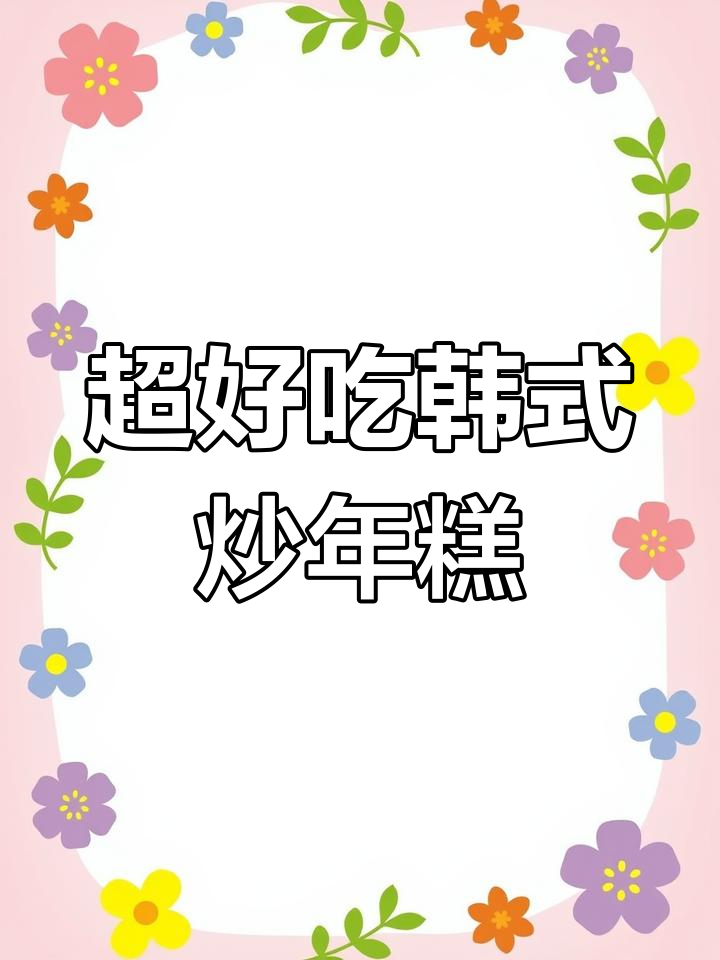 韩剧同款炒年糕,芝士味超赞!一边追剧一边吃最合适
