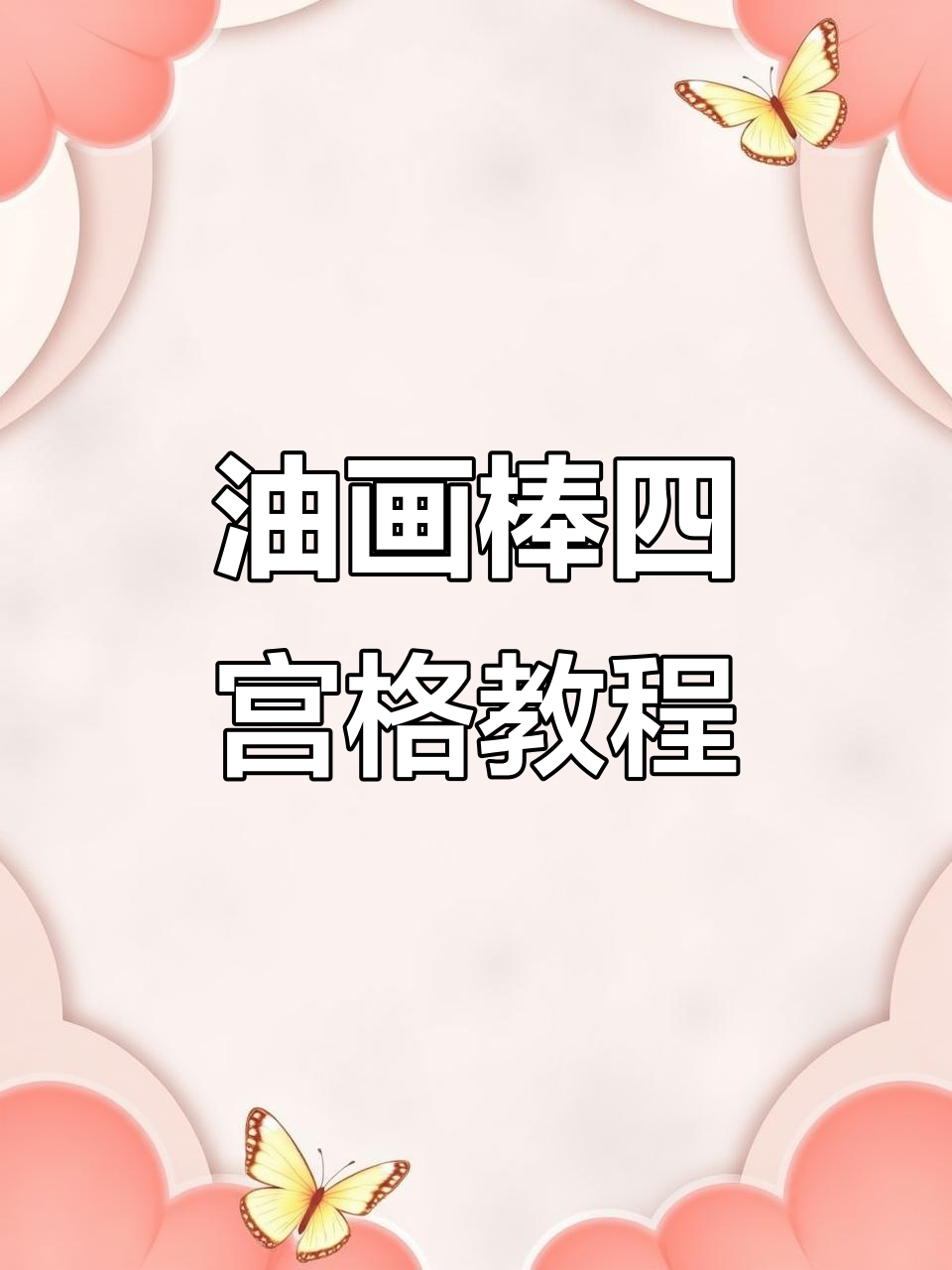 生日四宫格油画棒教程，轻松画出可爱蛋糕和爱心装饰