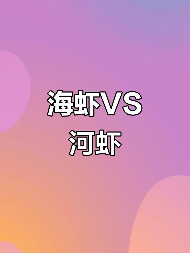 海虾与河虾:营养大比拼,哪种更胜一筹?