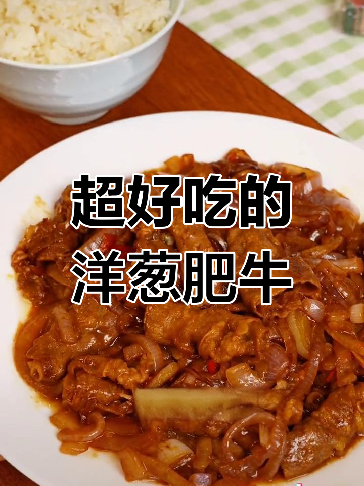洋葱肥牛卷,香气扑鼻,停不下来的美味