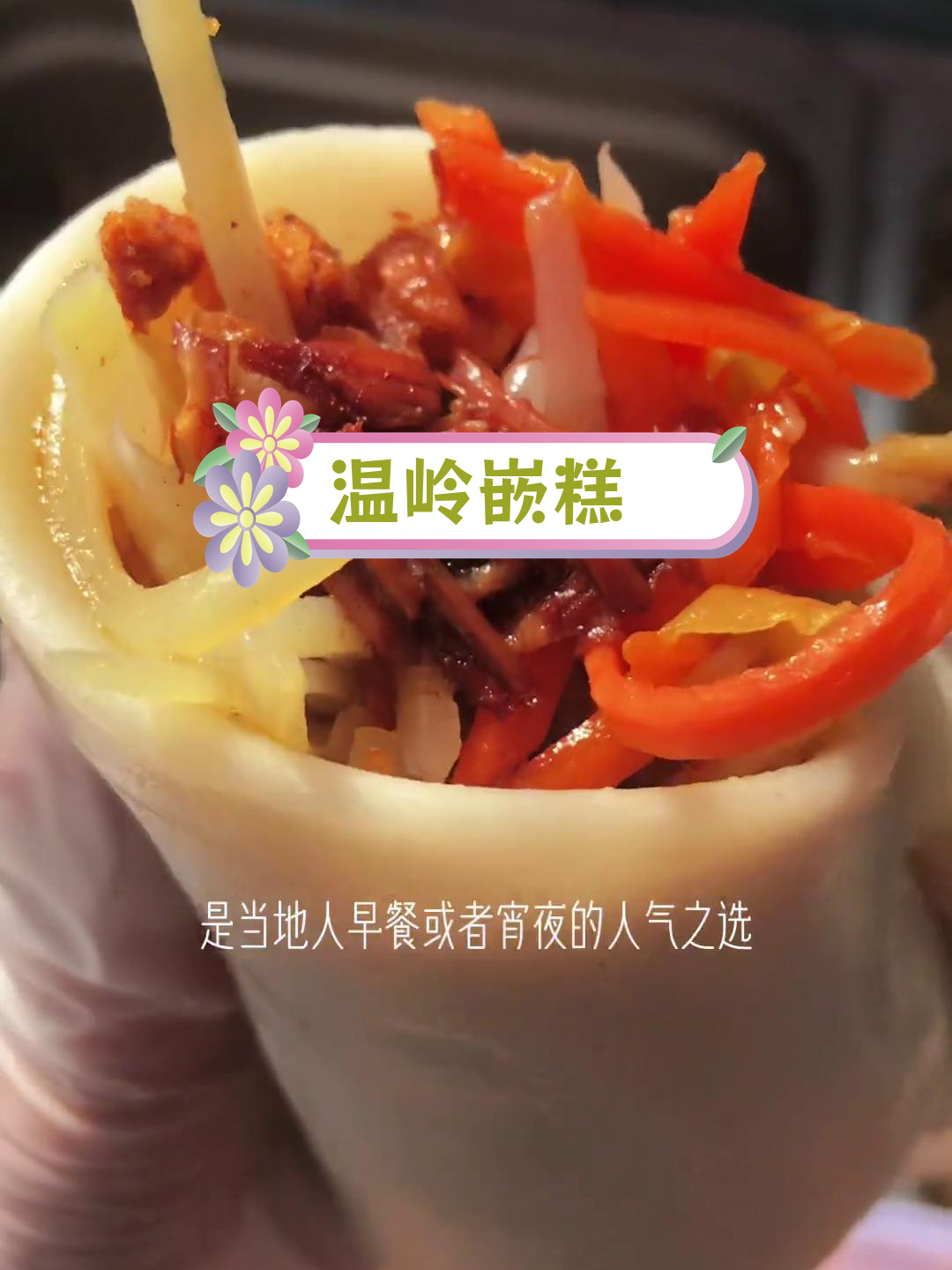 温岭特色嵌糕,年糕包菜淋汤汁,早餐宵夜必备美味