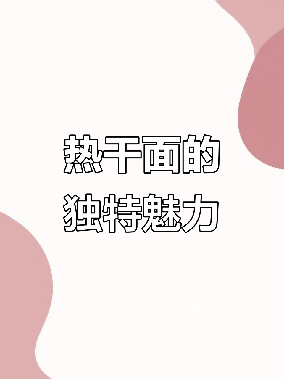 武汉热干面，麻酱香气扑鼻，吃上一口停不下来