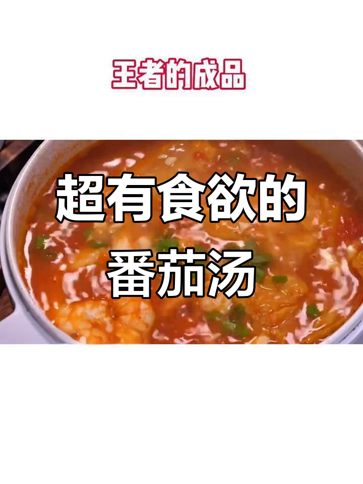 番茄浓汤做法大揭秘,简单又美味!