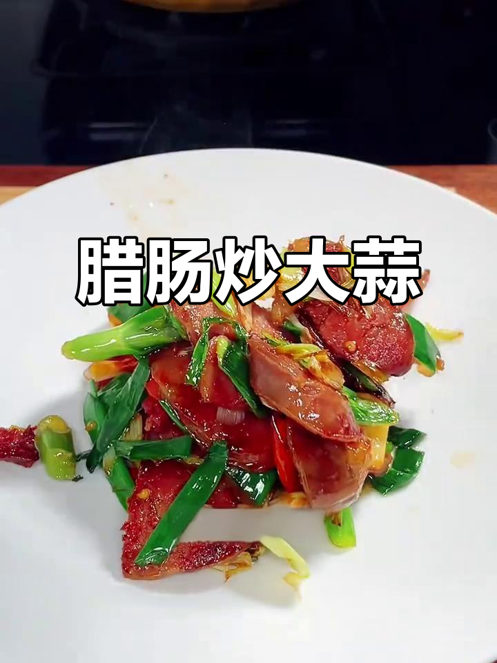 腊肠炒蒜苗，简单又下饭！辣味十足让人食欲大增