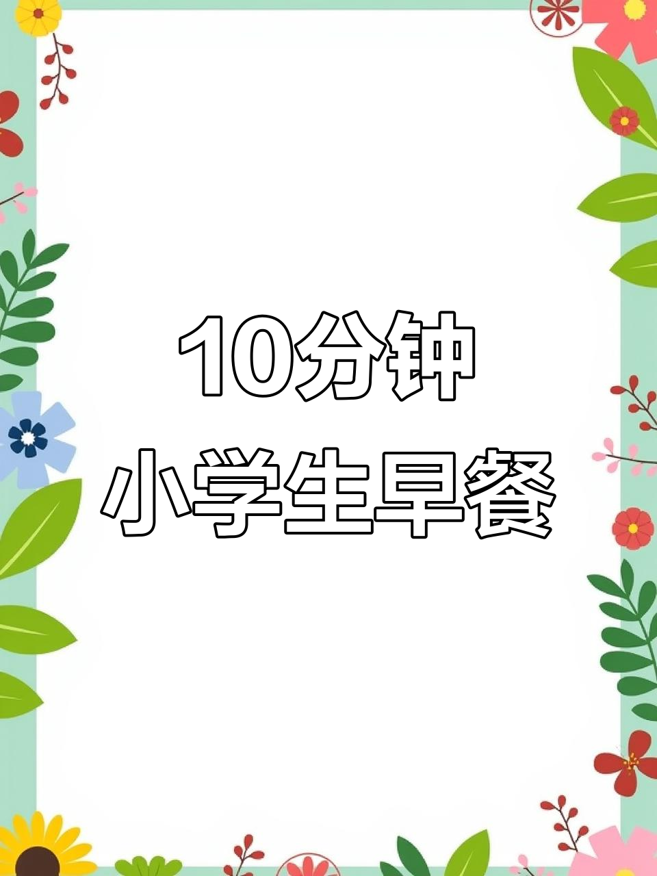小学生快手早餐:10分钟搞定一周营养餐