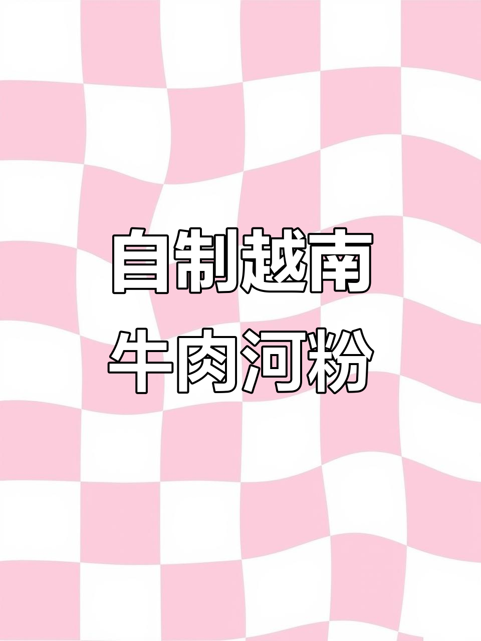 在家复刻越南牛肉河粉，清爽又美味！