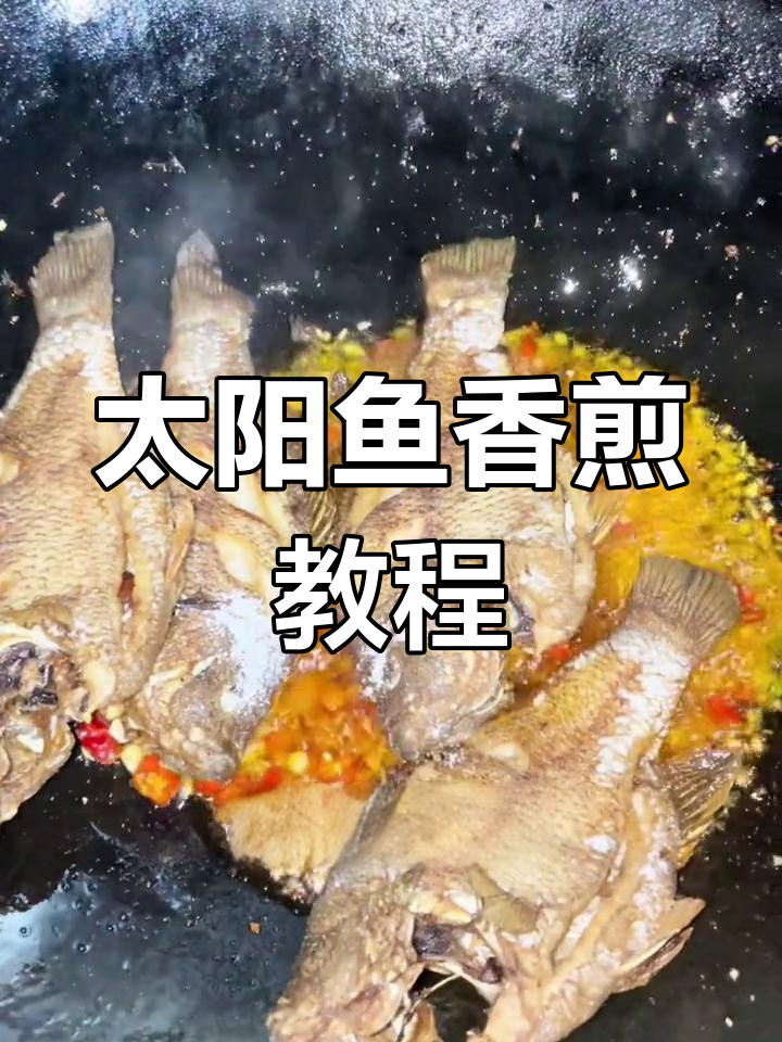 太阳鱼香煎比鲫鱼好吃,做法简单又美味