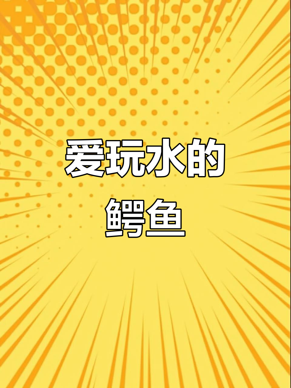 鳄鱼小顽皮爱洗澡,快来一起挑战!
