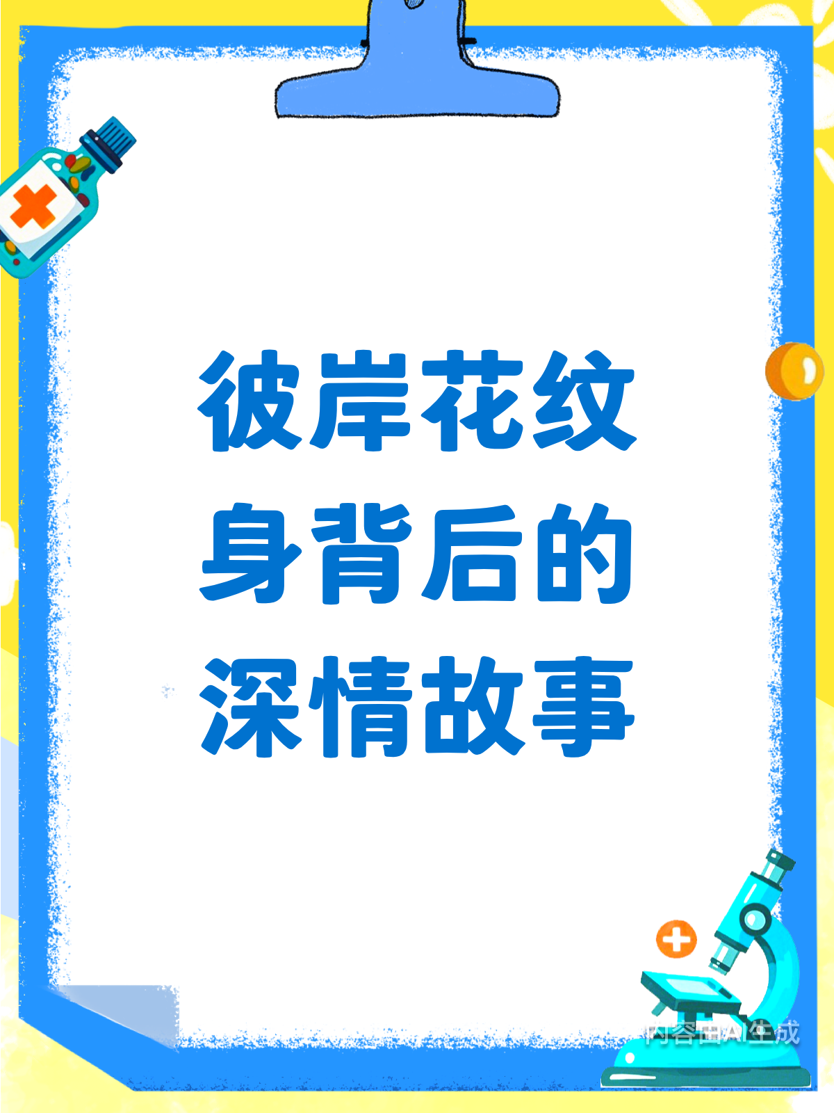 彼岸花纹身,你知道它背后的深意吗?