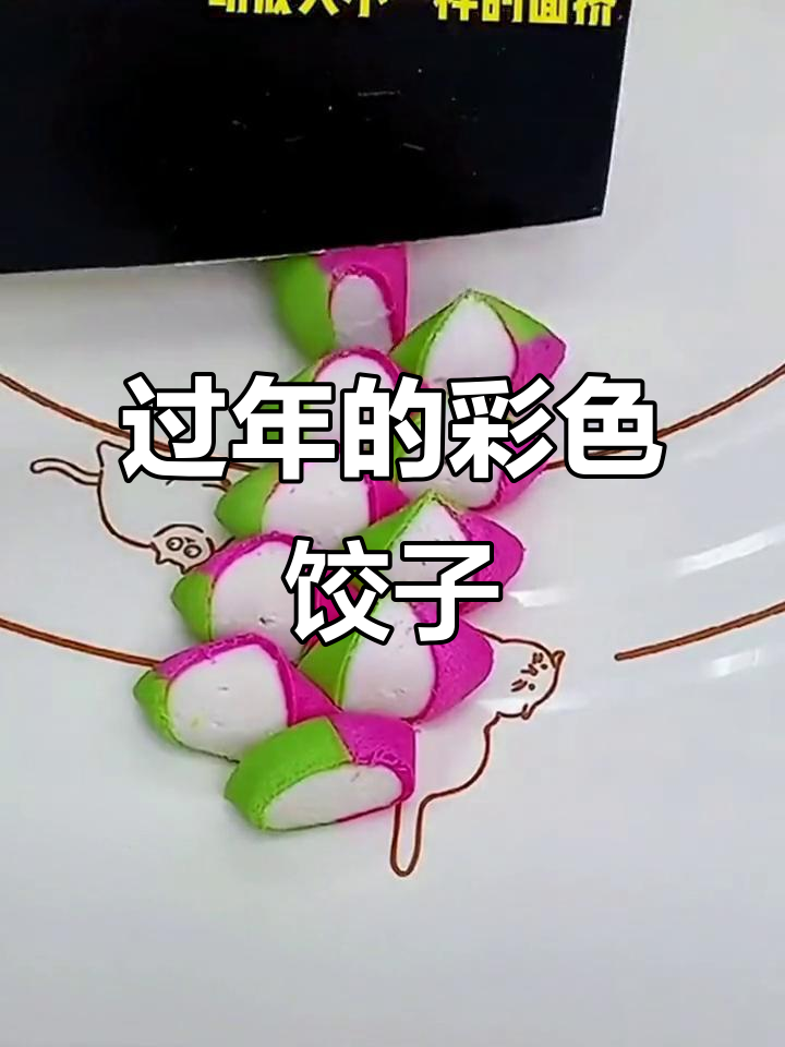 过年必备!彩色饺子粉让水饺更有趣,花样包法大揭秘