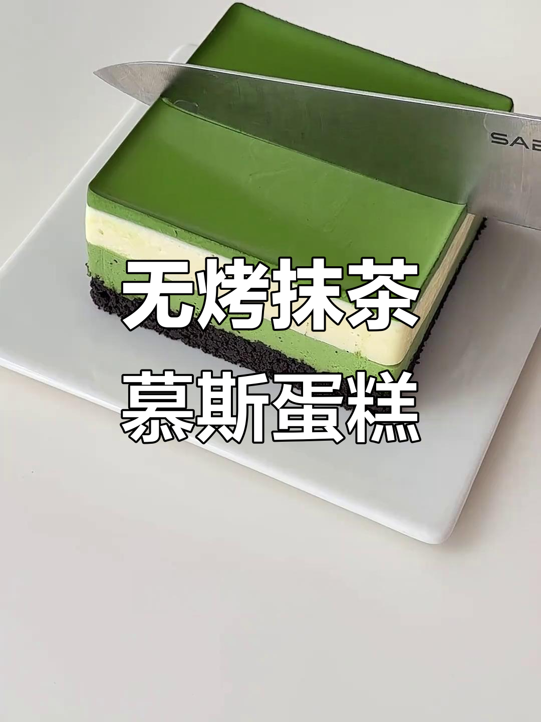 免烤箱抹茶奥利奥慕斯蛋糕,一口治愈你的下午时光