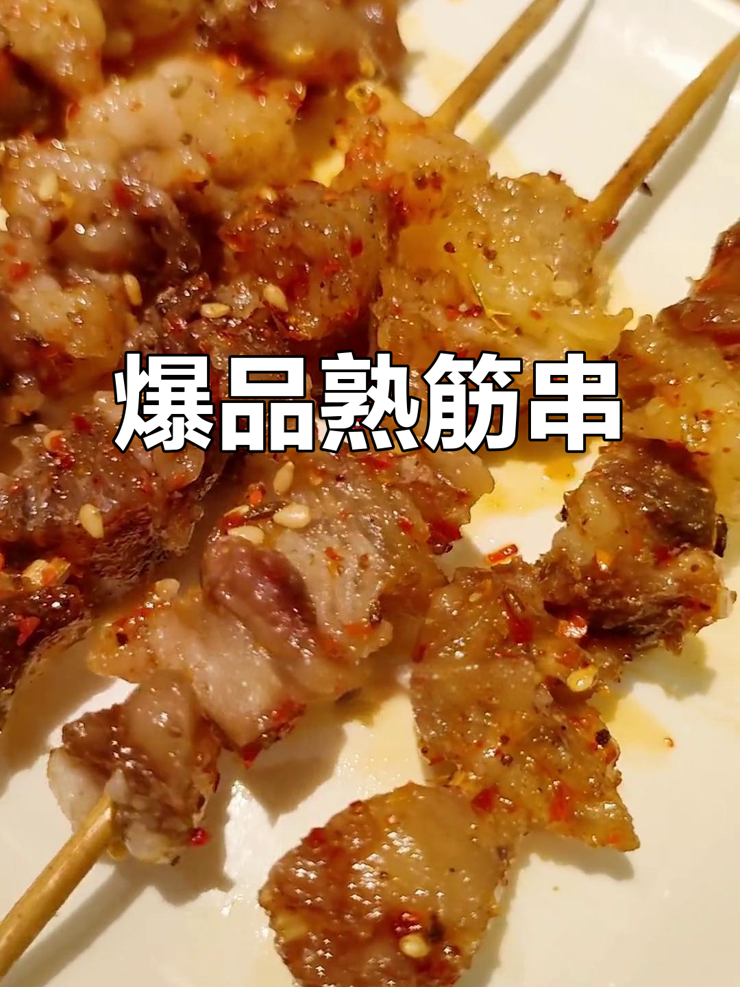 东北烧烤必试肉筋,三种口感让你停不下来