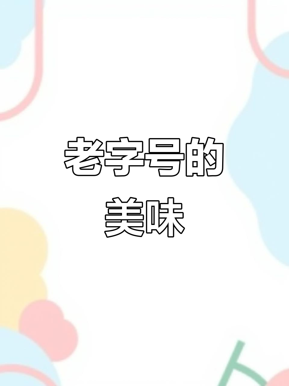 胶州老店，27年传承美味，扬子饼软糯香浓