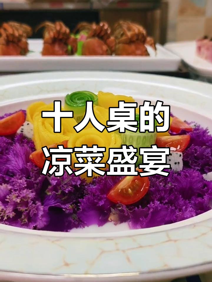 十人桌配十二道凉菜,满满一桌全是美味