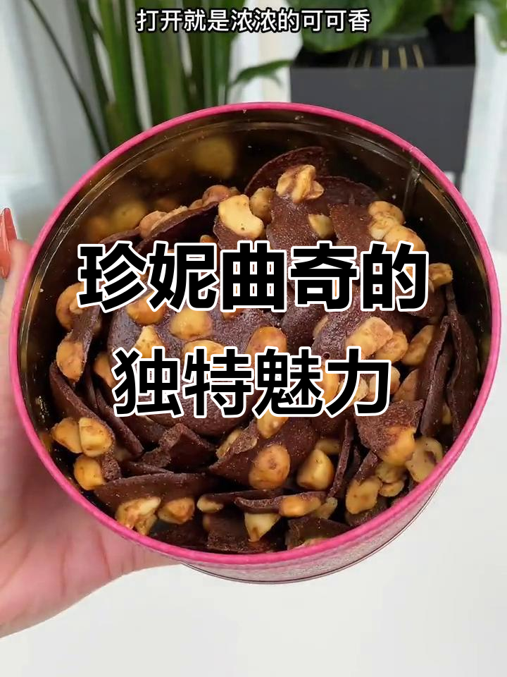 香港珍妮曲奇:世界最好吃的可可脆片,送礼自用两相宜