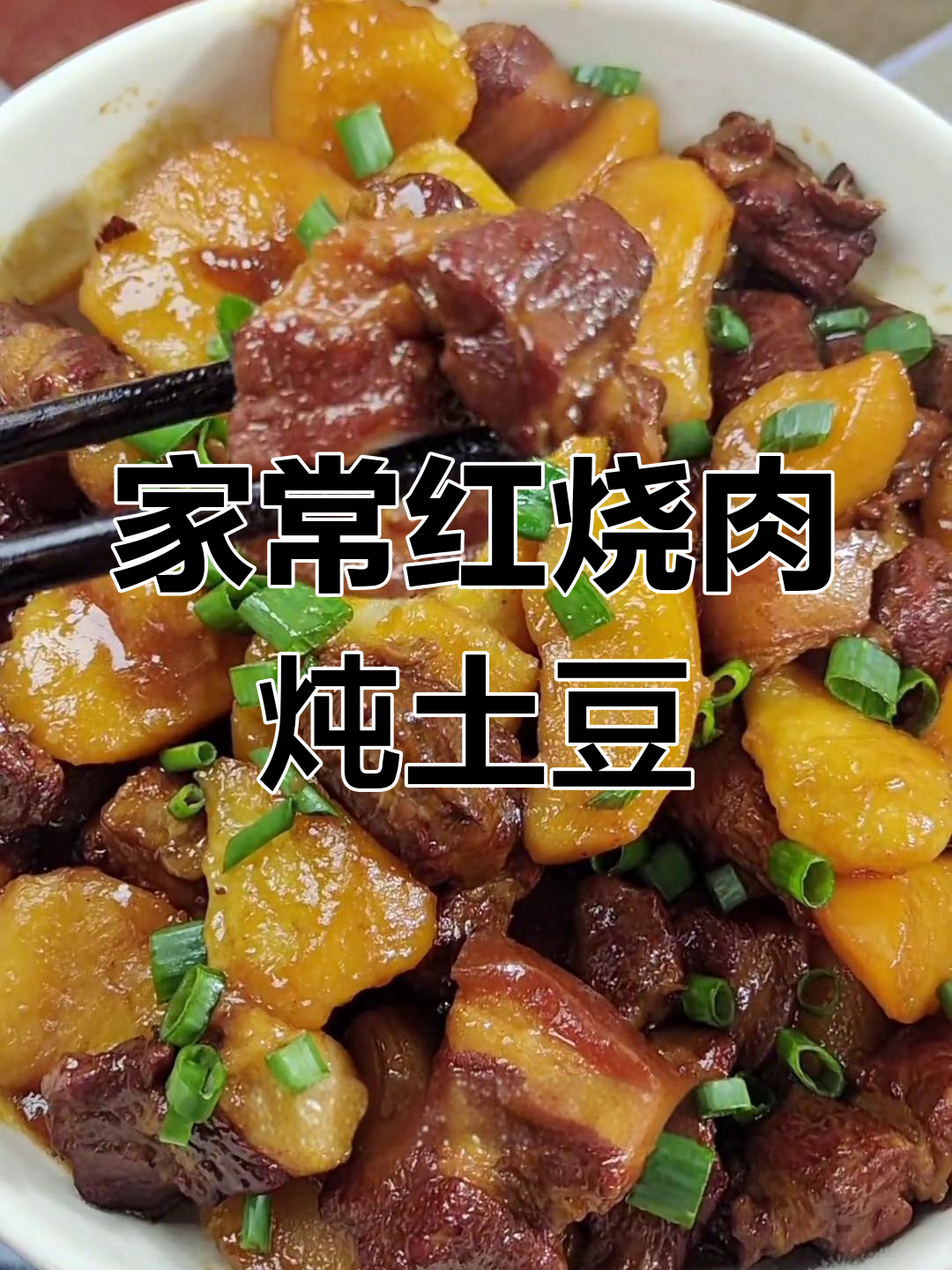 红烧肉炖土豆,家常下饭新做法!