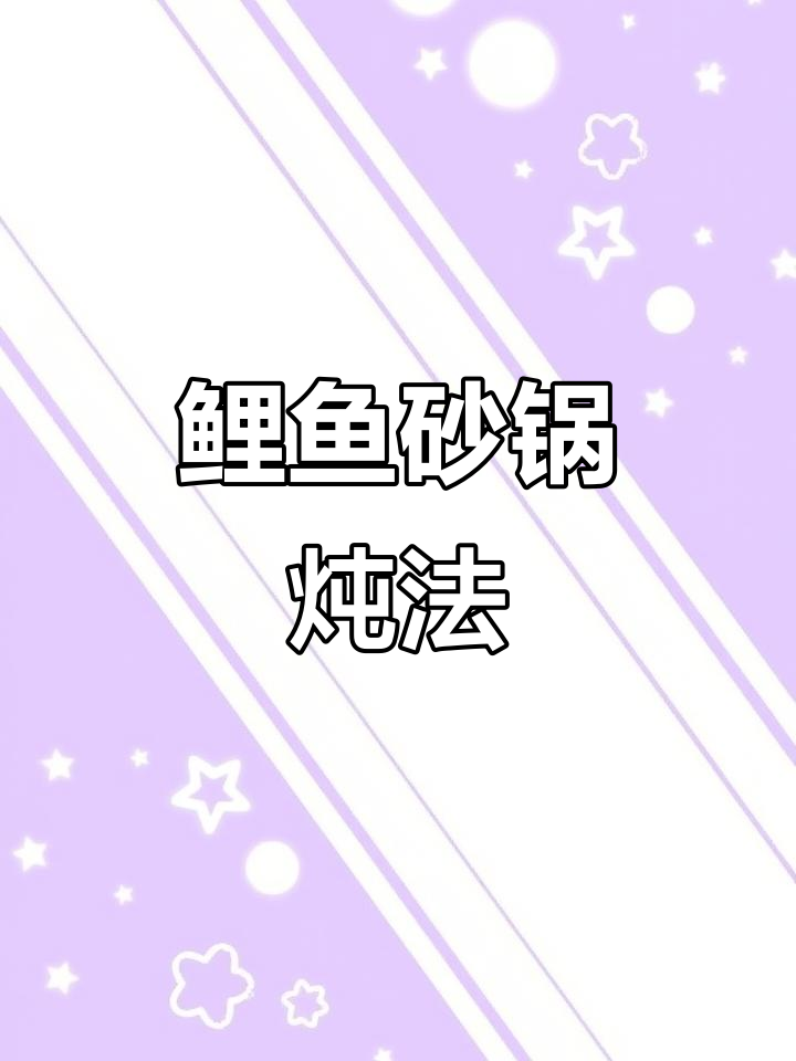 鲤鱼新做法，砂锅炖煮更美味，简单又实惠