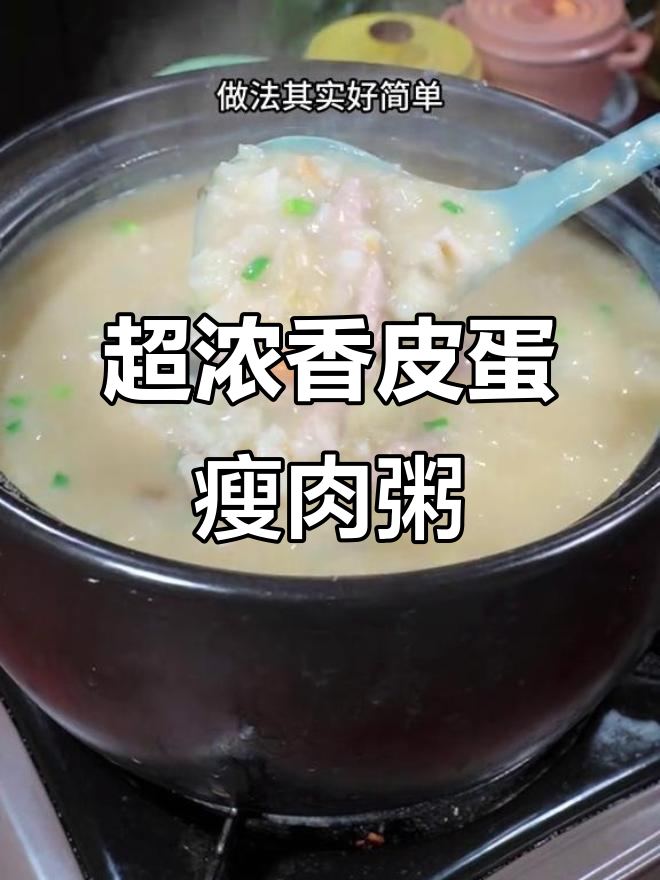 皮蛋瘦肉粥,家常做法超简单又美味