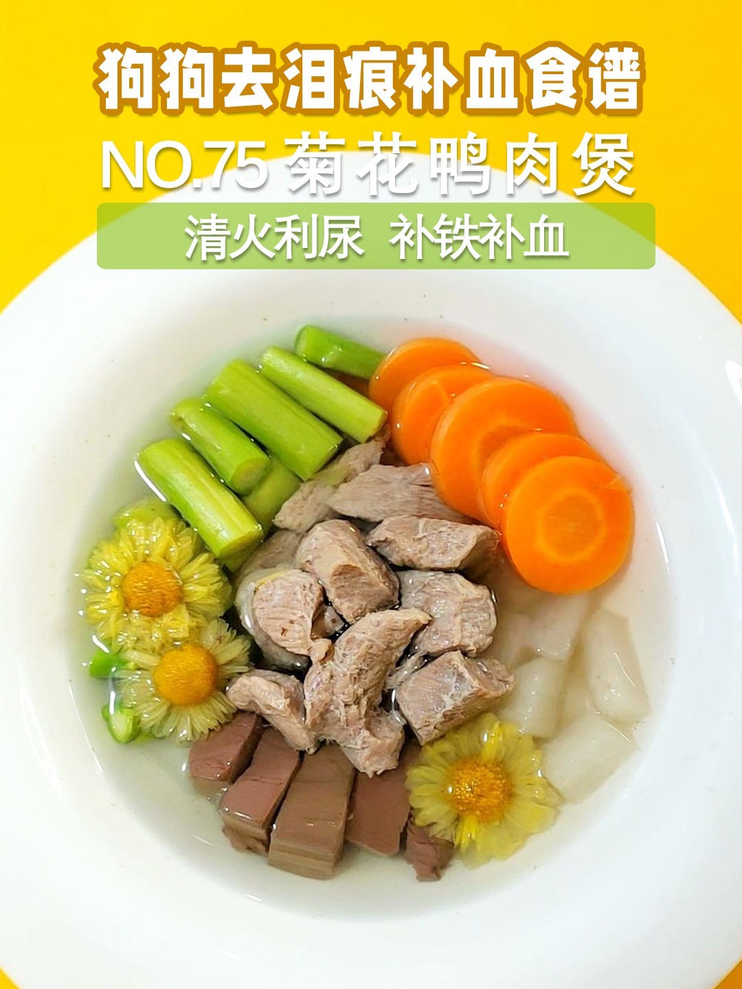 NO.75狗狗去泪痕清火补血狗狗营养食谱