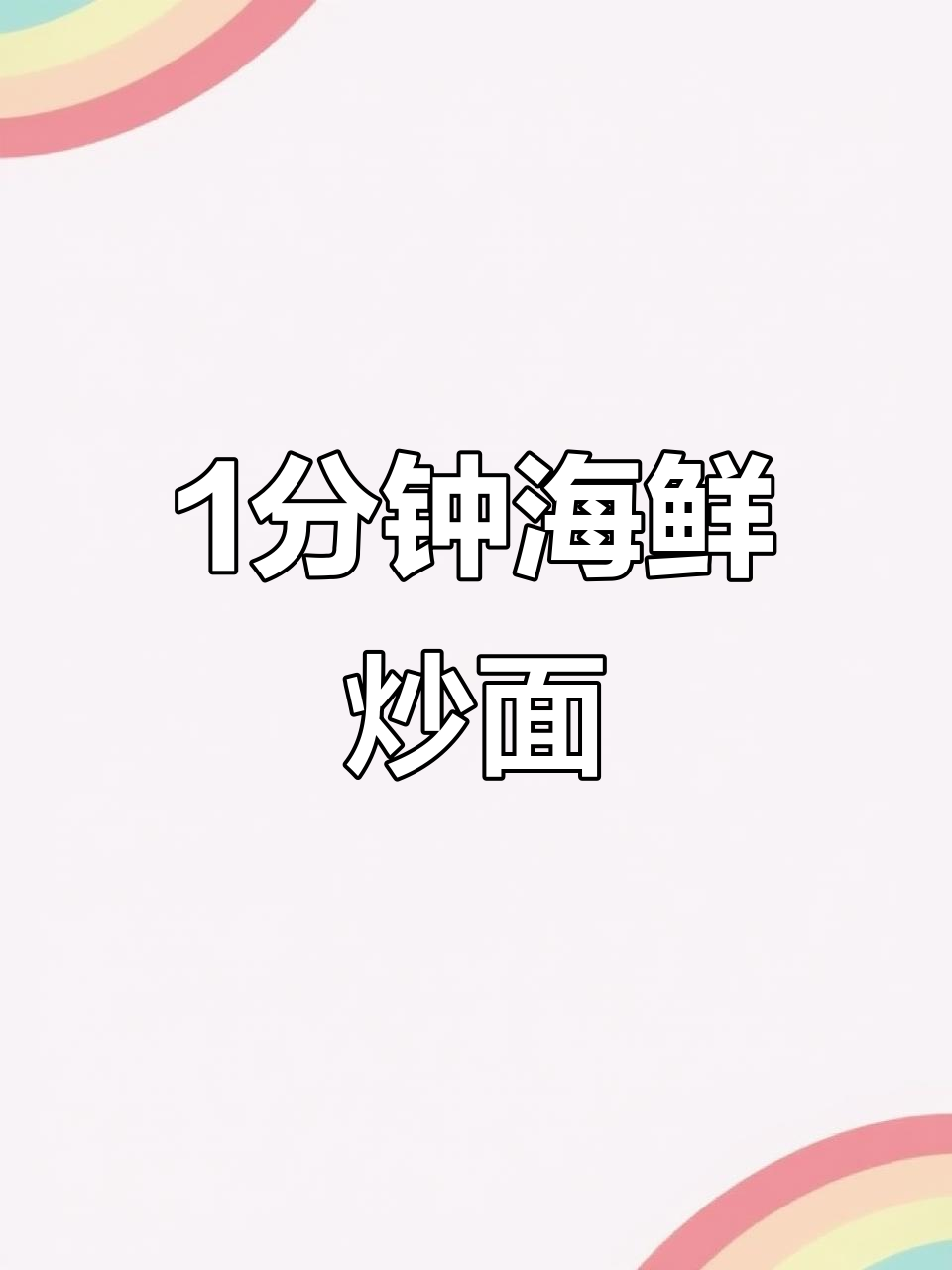 一分钟炒出超鲜海鲜面,比大排档还好吃!