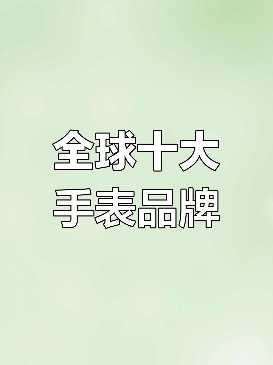 世界十大名表,你了解吗?