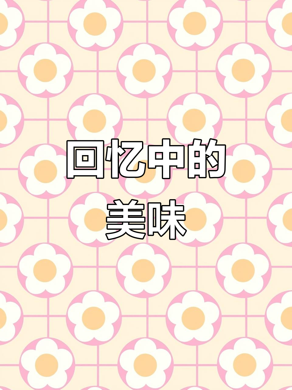 童年味道再现,铁板鱿鱼干脆面让人回味无穷