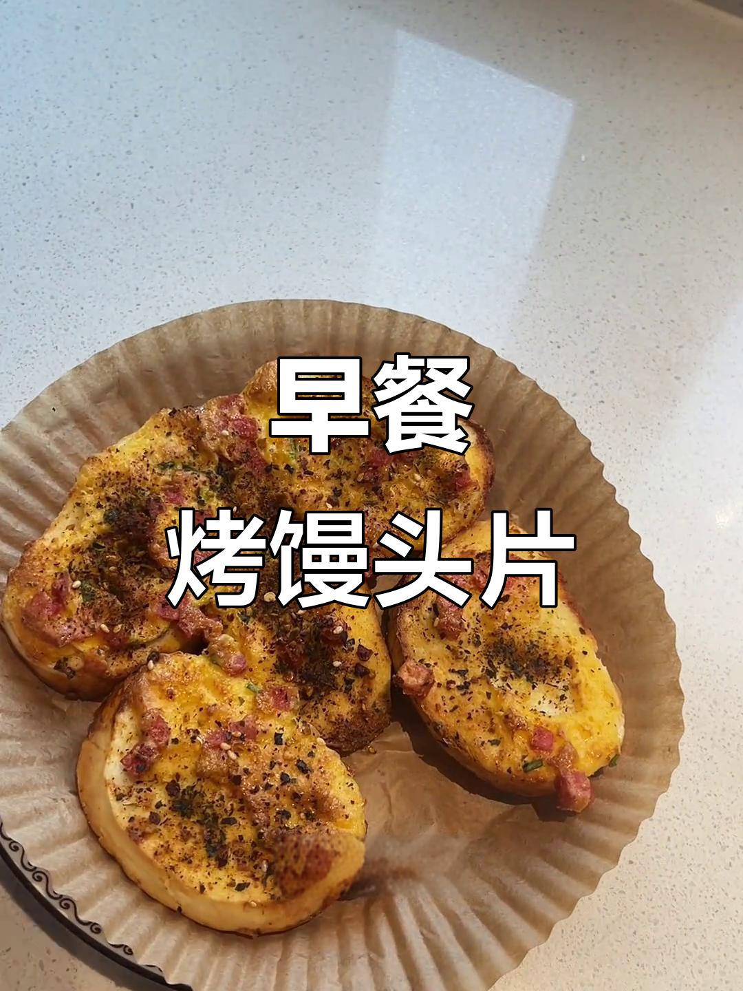 烤馒头片新做法,搭配火腿葱花和鸡蛋,早餐更美味