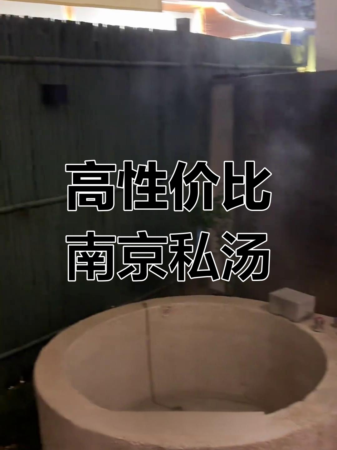 南京高性价比私汤温泉,情侣亲子首选!