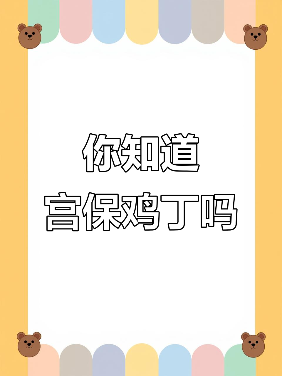 宫保鸡丁的“宫保”到底是什么意思？国宴菜系大揭秘