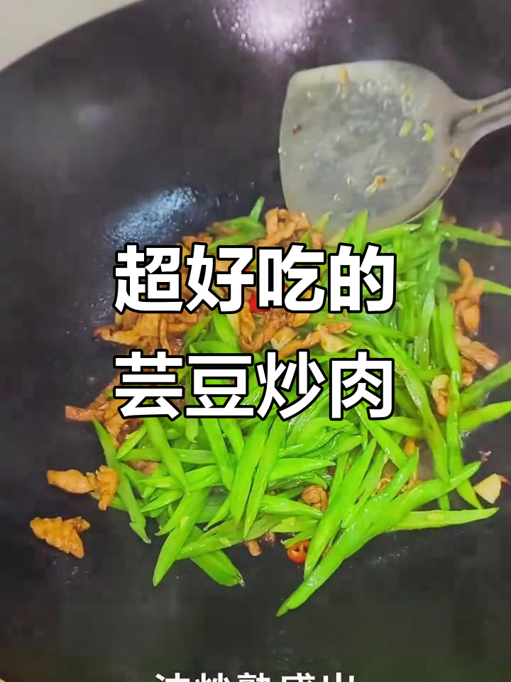 芸豆炒肉丝,家常下饭新宠!