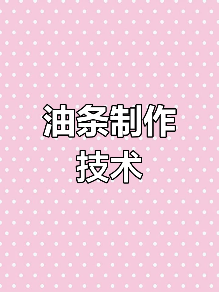 商用油条配方大揭秘,轻松做出完美脆皮大油条
