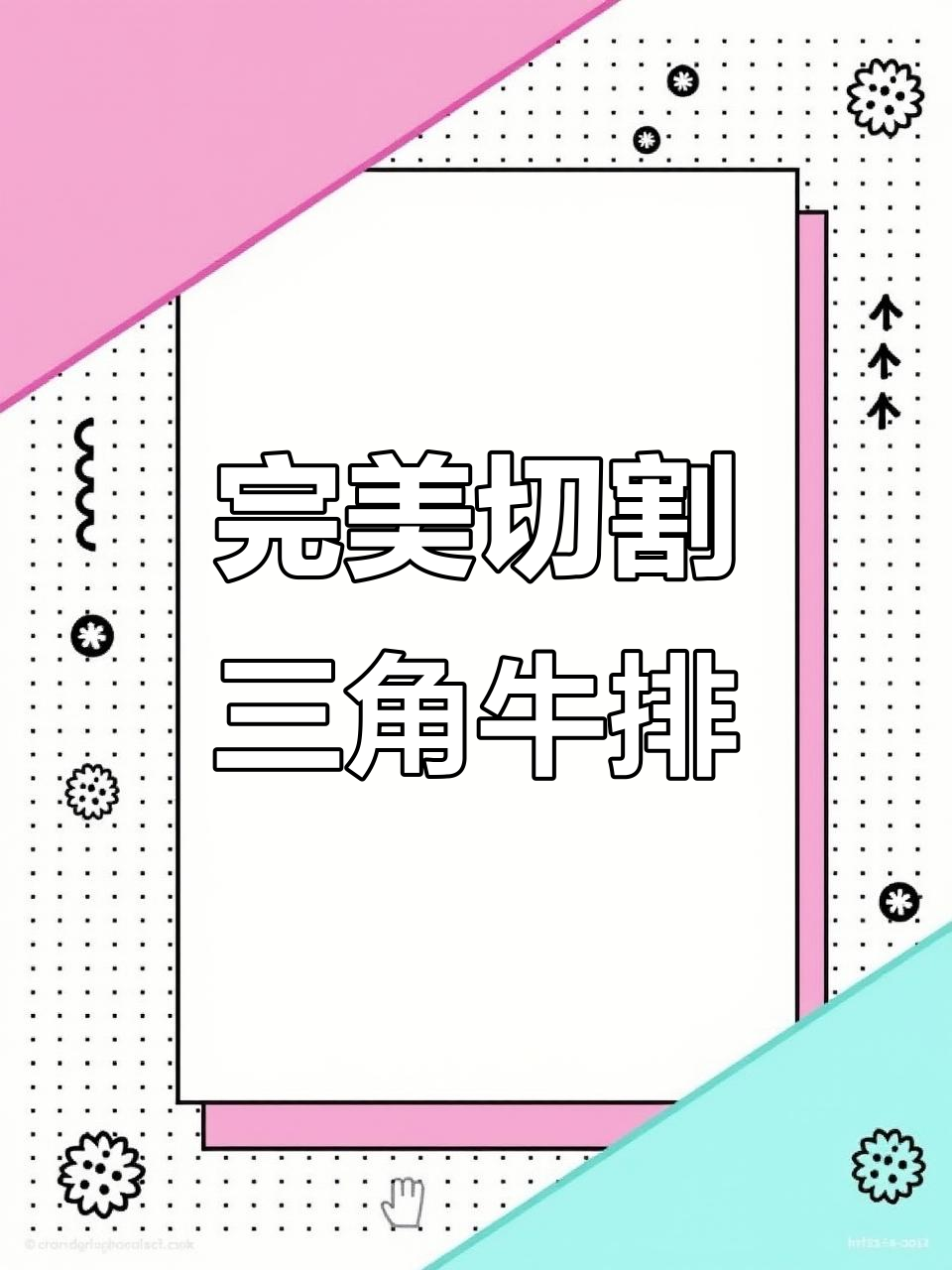 三角牛肉切法大揭秘，轻松掌握烤肉技巧