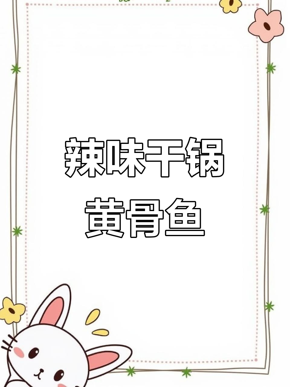 湖南干锅黄骨鱼,辣味十足,吃后连海风都带香味!