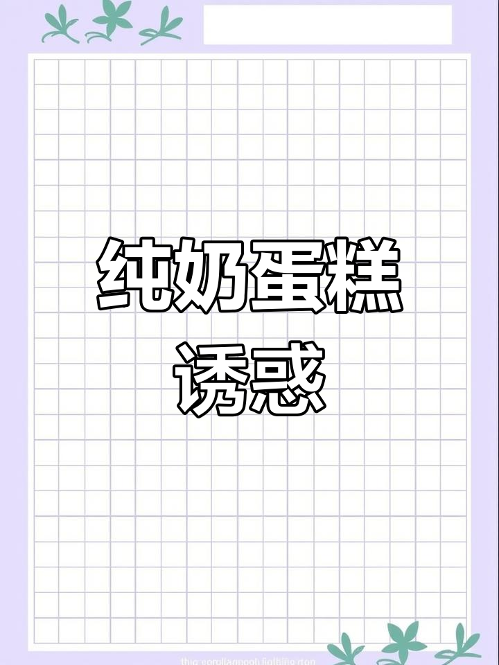 纯牛奶蛋糕,女生必备下午茶,轻松享受!