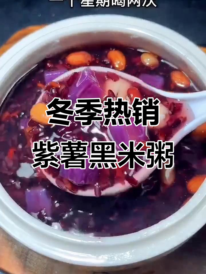 寒冬必备!紫薯黑米粥,暖心又暖胃,滋补美容两不误