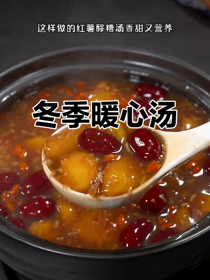 寒冬必备,红薯醪糟汤温暖身心,香甜又营养
