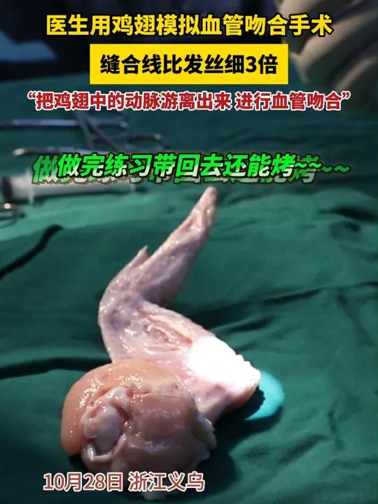 做完练习带回去还能烤~医生用鸡翅模拟血管吻合手术,缝合线比发丝细3倍!医生:“把鸡翅中的动