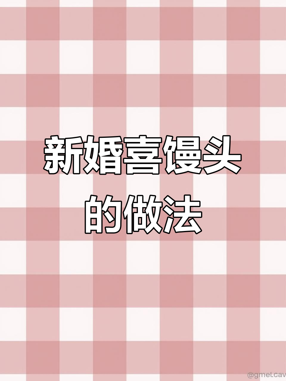喜庆结婚馒头制作大揭秘,花招满满迎亲队伍扭起来