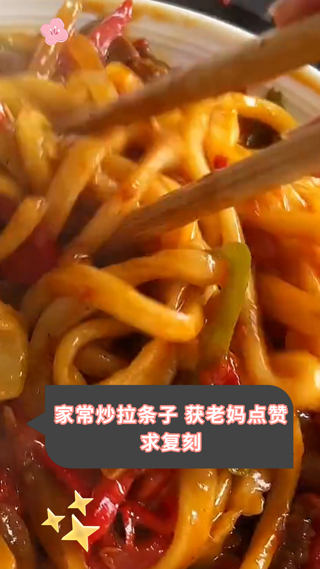 家常炒拉条子 获老妈点赞求复刻
